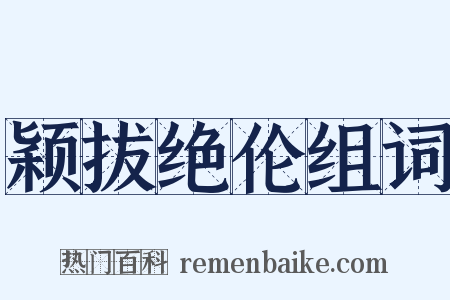 颖拔绝伦组词是什么意思的图片